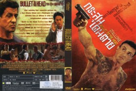 Bullet to The Head กระสุนเดนตาย (2014)